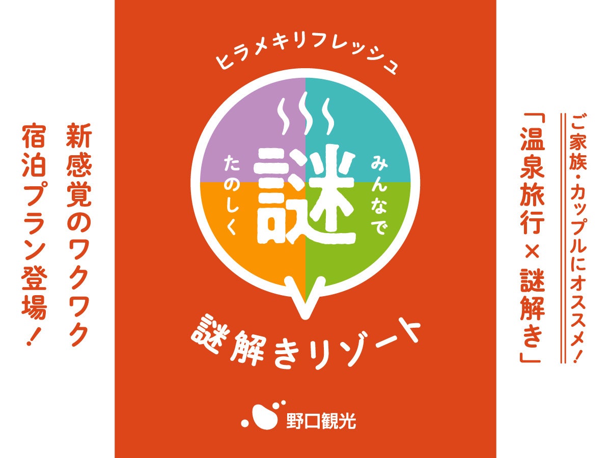 野口観光【謎解きリゾート】