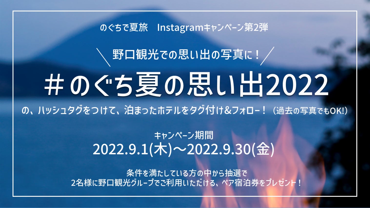 宿泊券があたる!のぐちで夏旅Instagramキャンペーン第2弾 宿泊券があたる!のぐちで夏旅Instagramキャンペーン第2弾