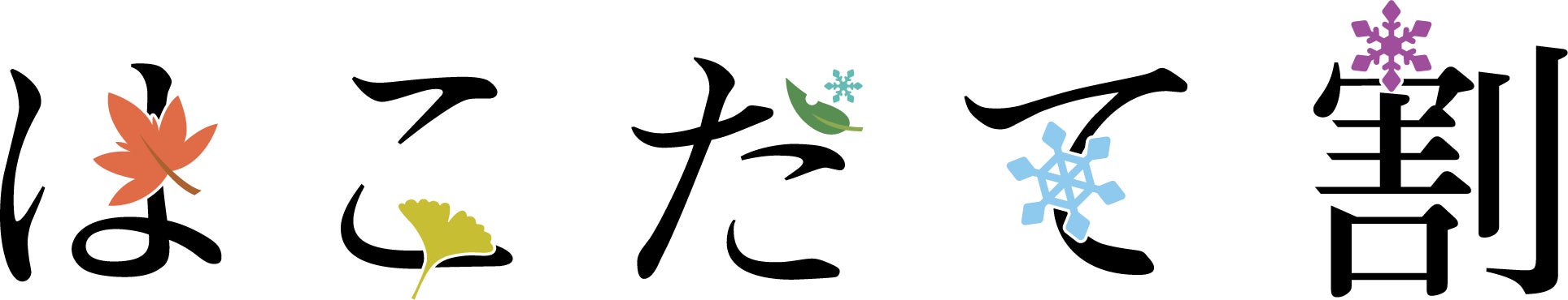 はこだて割