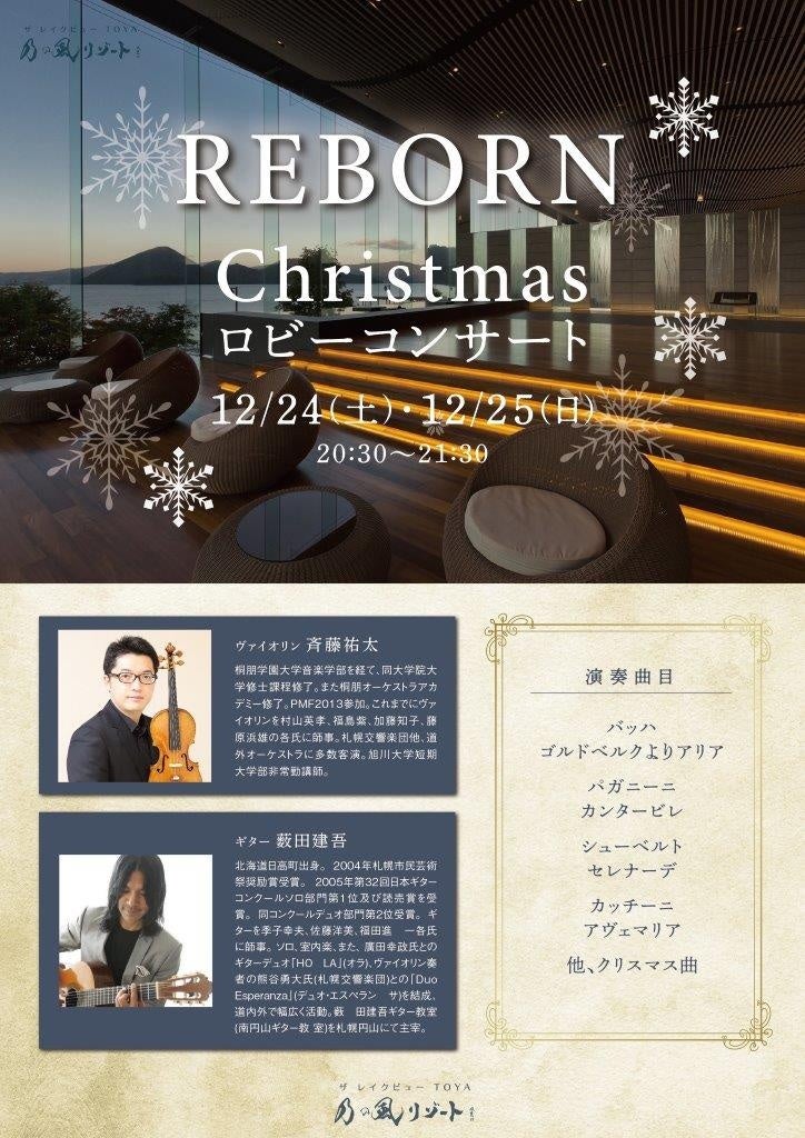 2日間だけのクリスマスロビーコンサート
