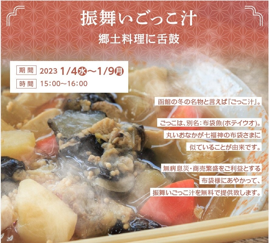 振舞いごっこ汁