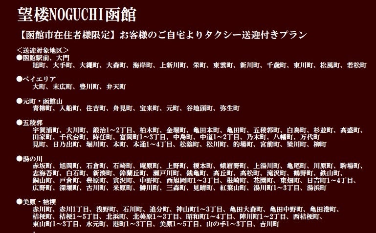 タクシー送迎～函館地区対象地域～