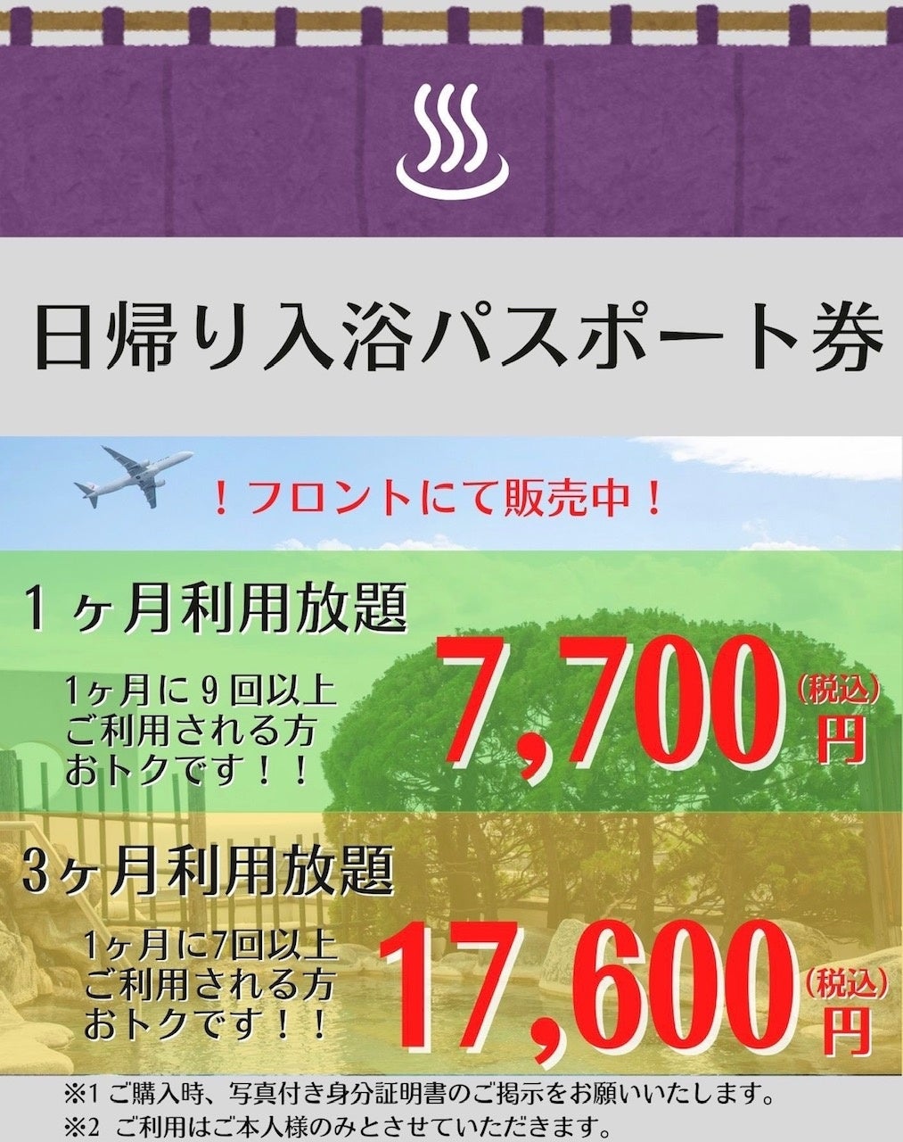 日帰り入浴パスポート