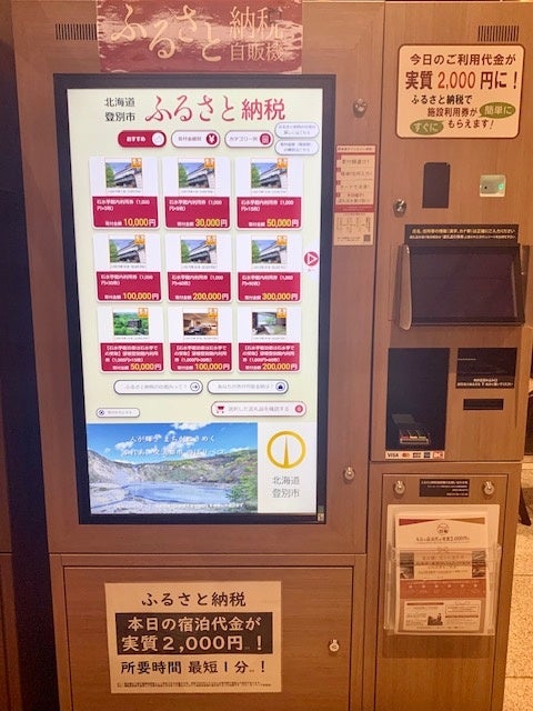 北海道初となる「ふるさと納税自動販売機」