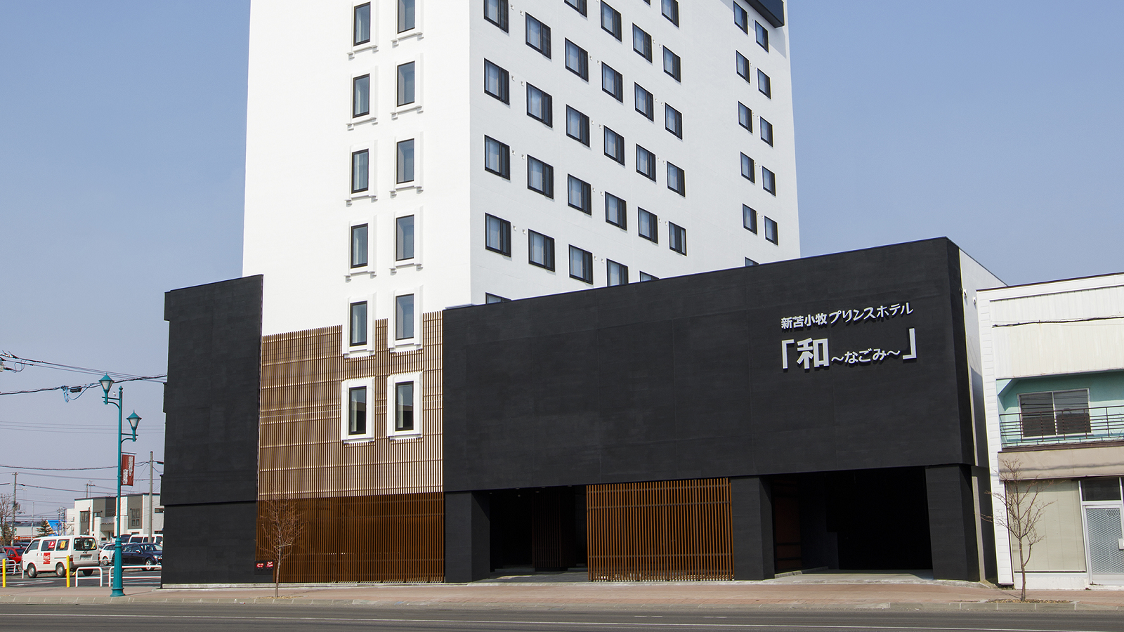 新苫小牧プリンスホテル「和～なごみ～」