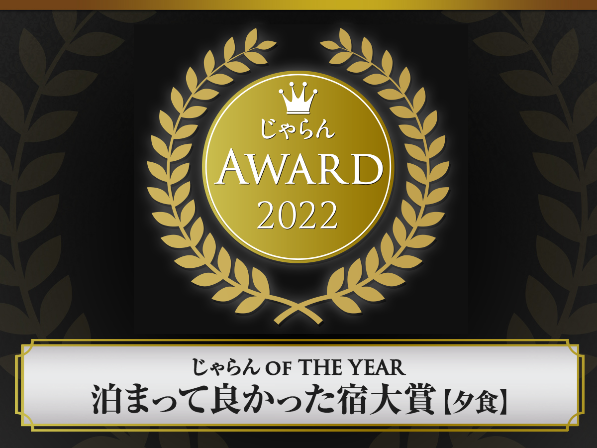 じゃらんアワード2022「泊って良かった宿大賞」北海道２位