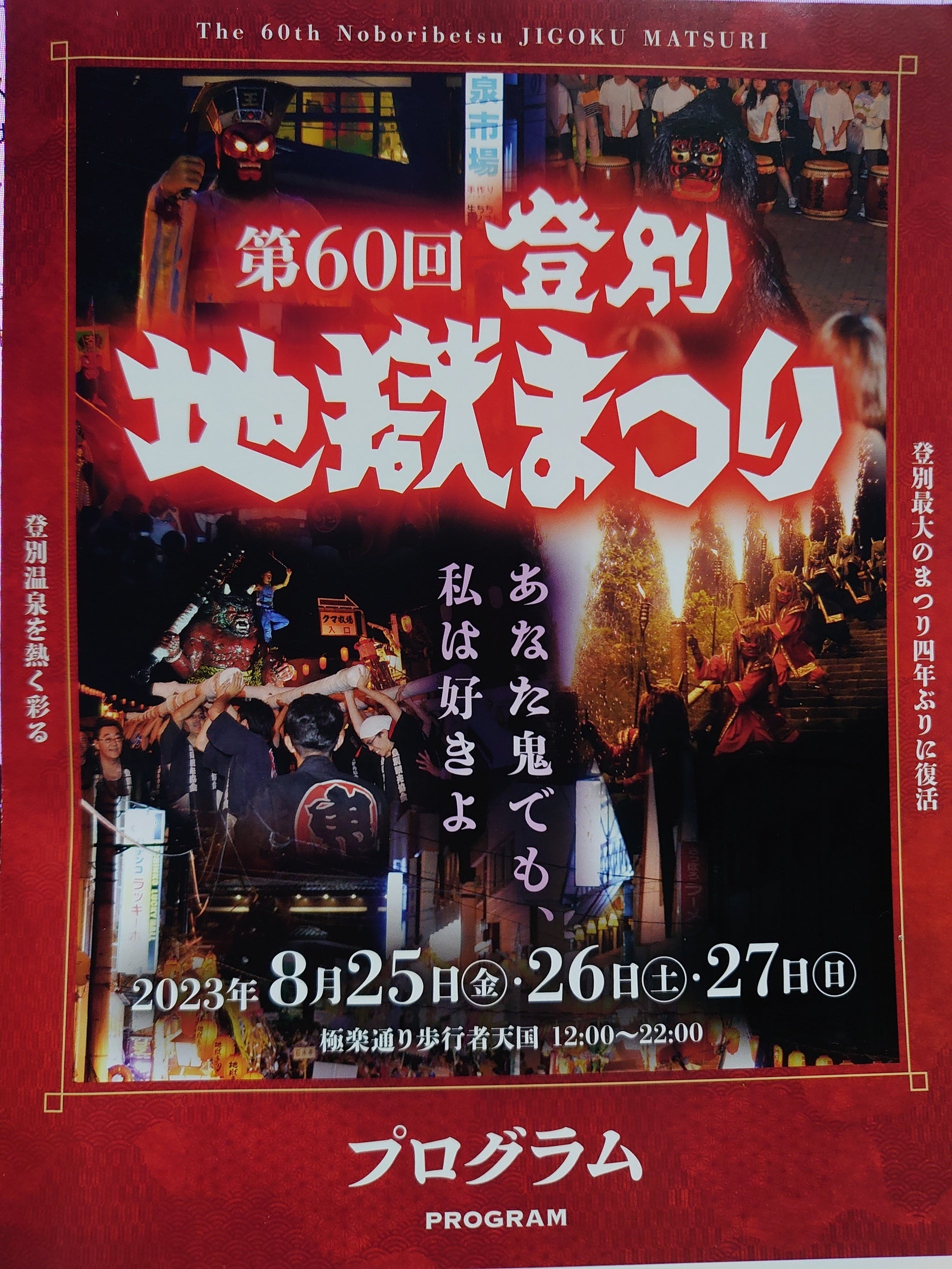 地獄まつりプログラム