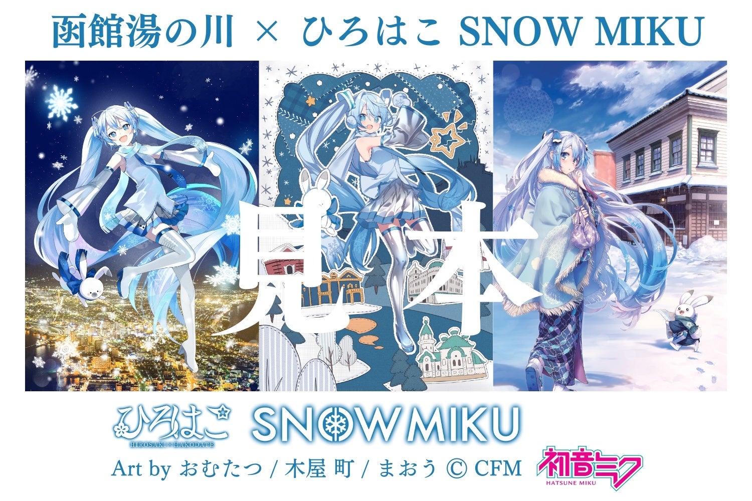 函館湯の川×ひろはこ SNOW MIKUが楽しめるのは湯の川だけ