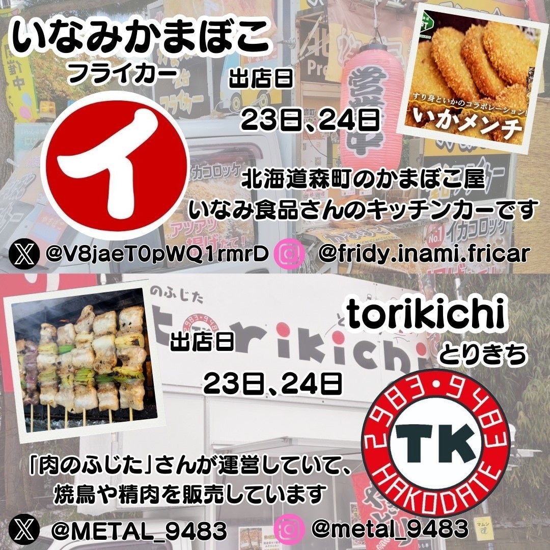 いなみかまぼこ＆torikichi