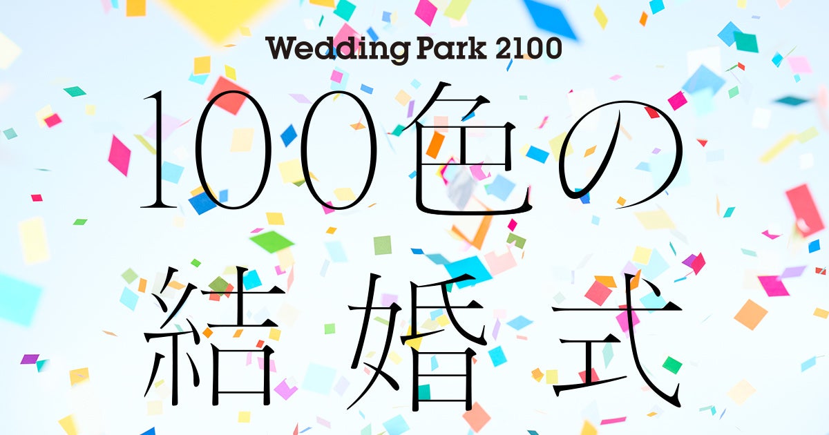 東京都港区後援イベント 100色の結婚式 2100年までにカタチにしたい100のこと 展 又吉直樹さん 横浪修さんを含む参加クリエイター12名 を追加発表 株式会社ウエディングパークのプレスリリース 東京都港区後援イベント 100色の結婚式 2100年までにカタチにしたい100のこと 展 又吉直樹さん 横浪修さんを含む参加クリエイター12名 を追加発表 株式会社ウエディングパークのプレスリリース