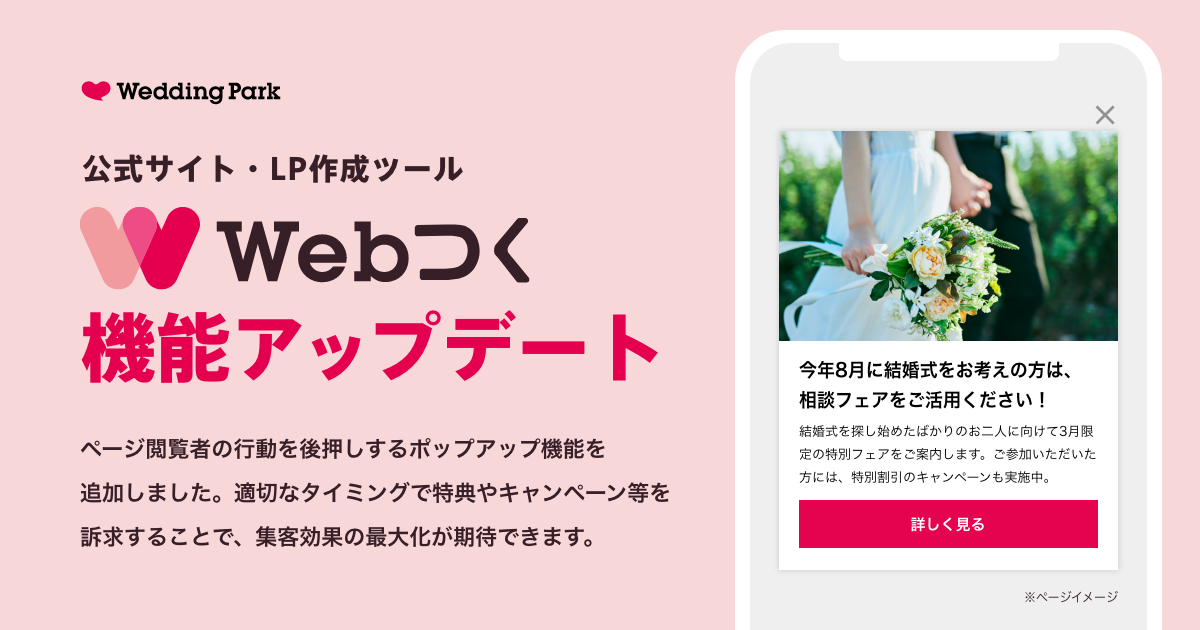 公式サイト・LP作成ツール「Webつく」】Web上での快適接客を支援