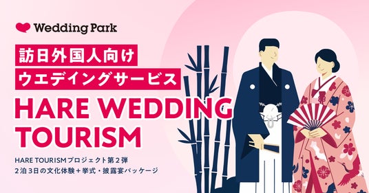 訪日外国人向け「HARE TOURISM」プロジェクト第二弾|2泊3日の文化体験+挙式・披露宴パッケージ「HARE WEDDING TOURISM」の提供を開始 訪日外国人向け「HARE TOURISM」プロジェクト第二弾|2泊3日の文化体験+挙式・披露宴パッケージ「HARE WEDDING TOURISM」の提供を開始