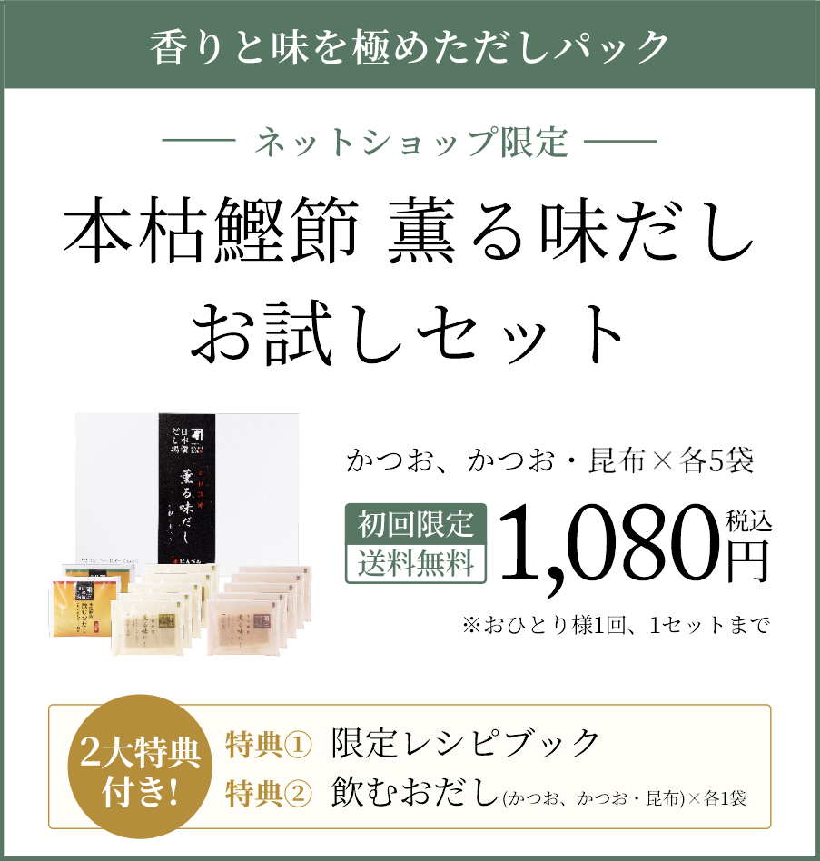 「薫る味だしお試しセット」