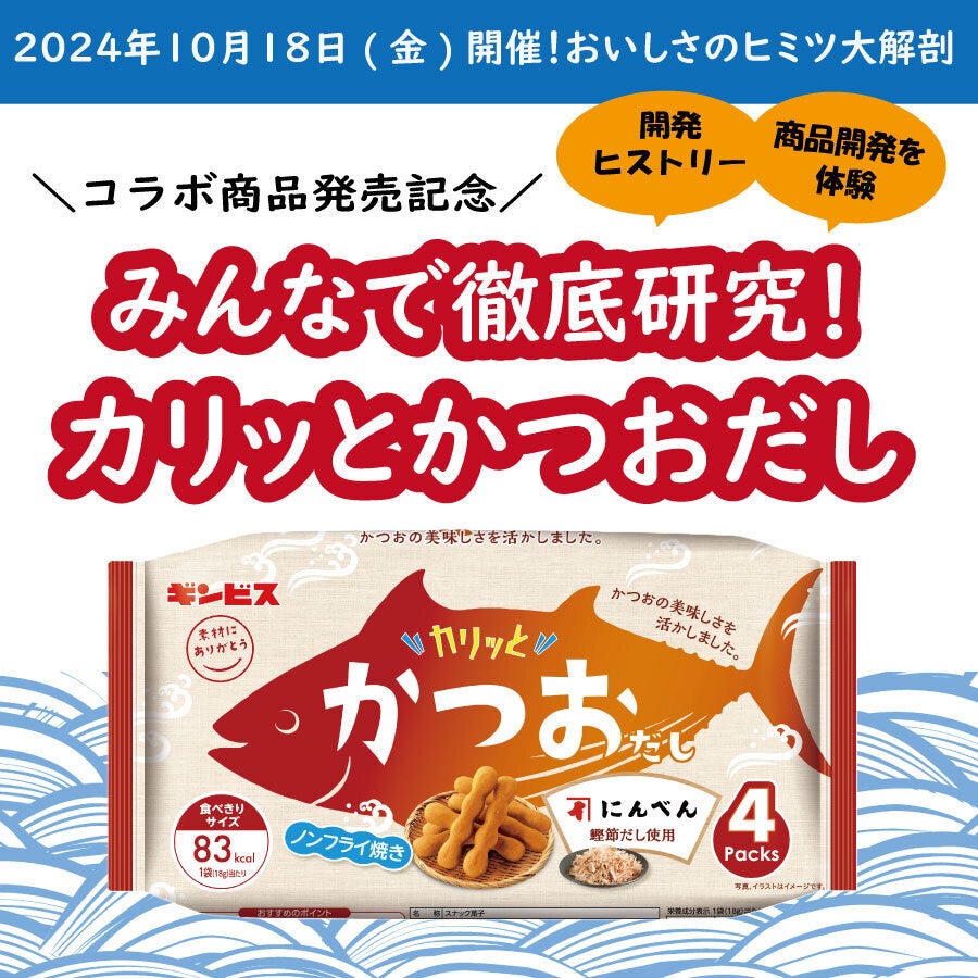 かつおの美味しさを活かしたスナックの新顏「ギンビス