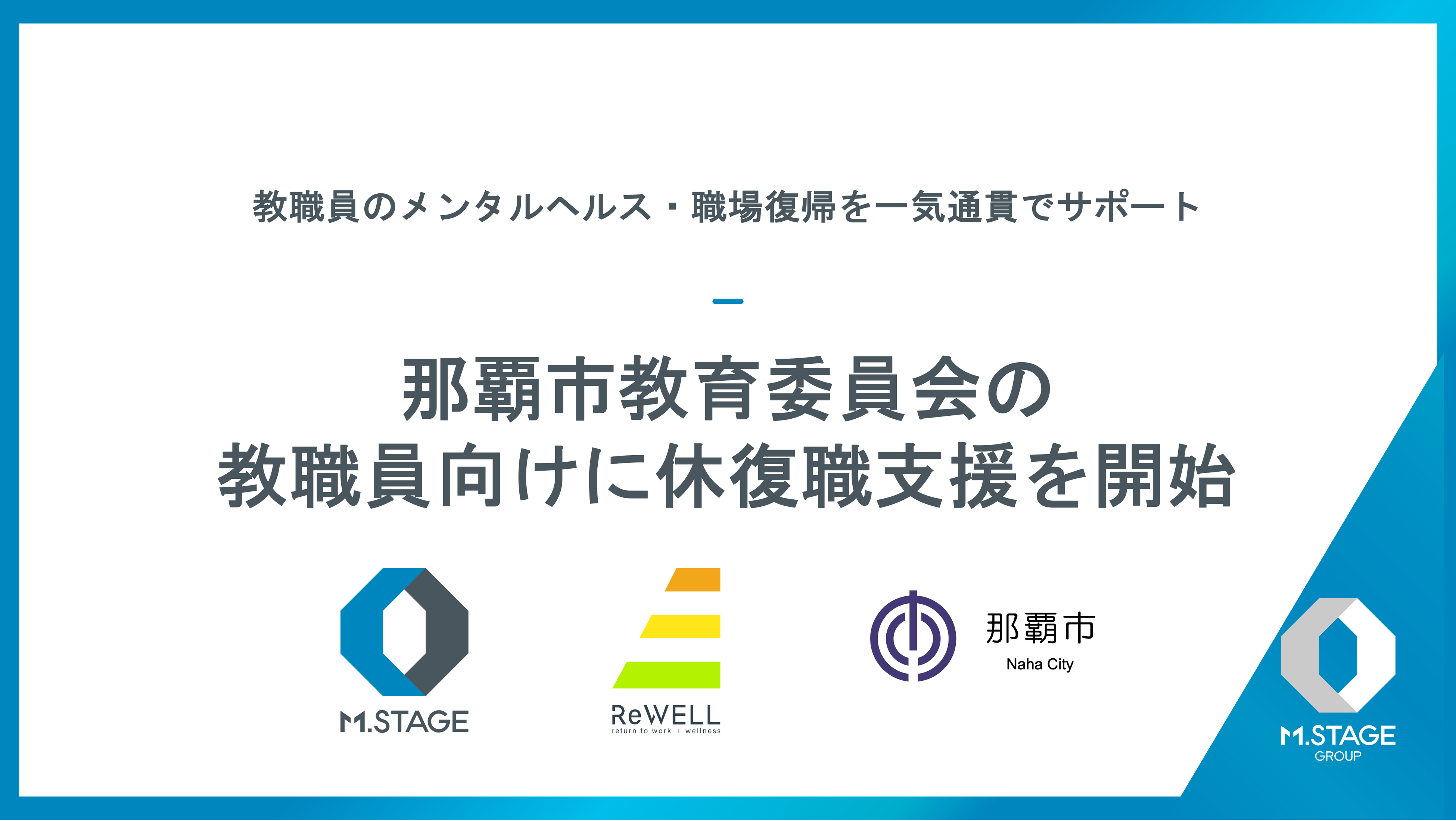 エムステージ×リウェル、那覇市教育委員会の教職員向け休復職支援に「オンラインリワーク」と「管理システム」を提供開始