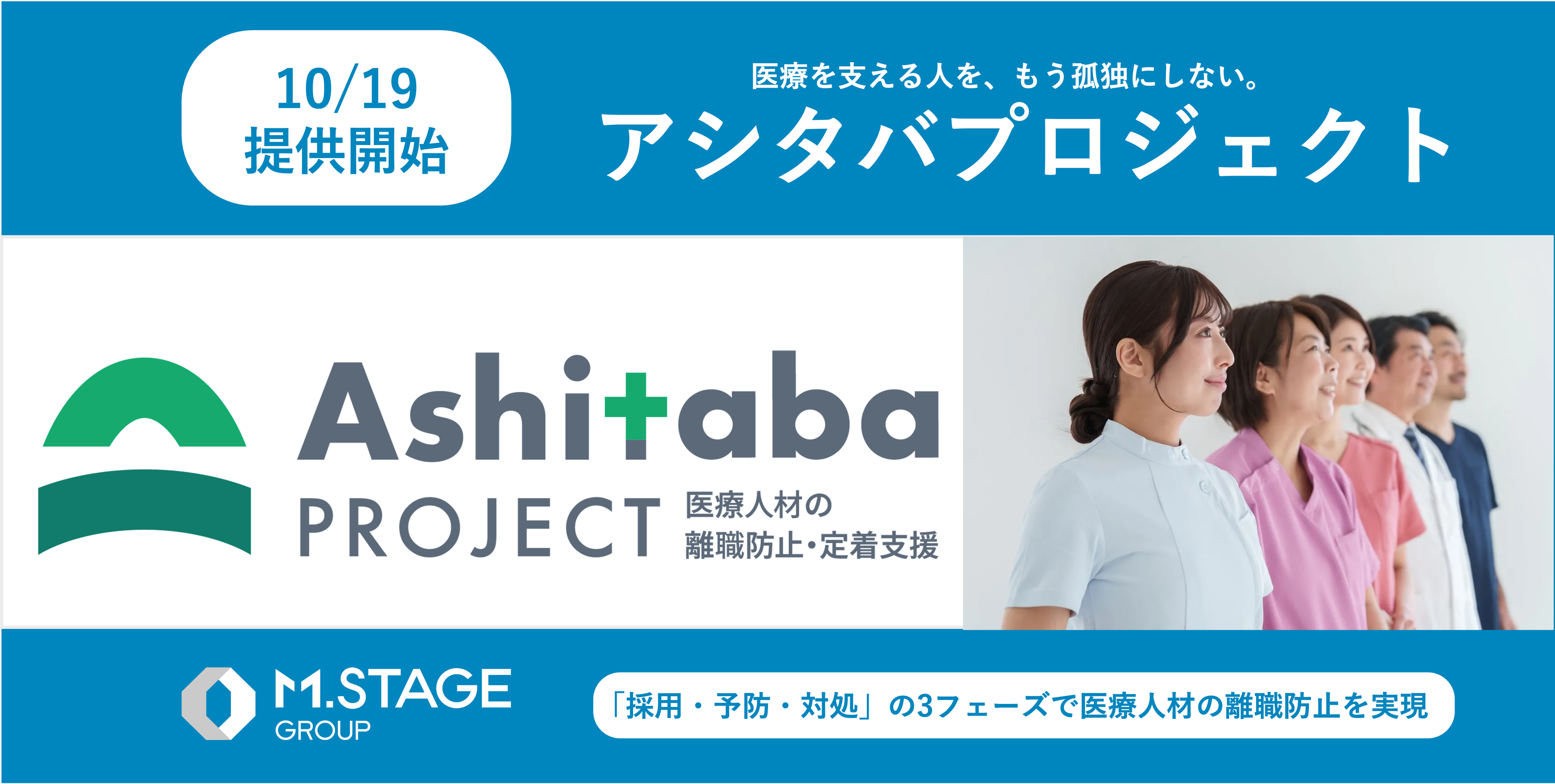 「採用して終わり」から「長くともに働く」医療現場へ。「採用・予防・対処」の3フェーズで医療人材の離職防止を実現する「アシタバプロジェクト」を開始