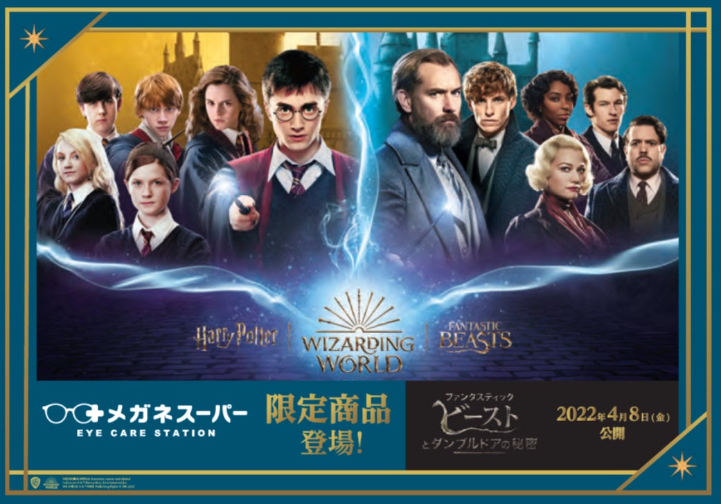 ハリー ポッター魔法ワールド 最新作 ファンタスティック ビーストとダンブルドア の秘密 公開記念 ハリー ポッター ファンタスティック ビースト コラボ第2弾 株式会社メガネスーパーのプレスリリース ハリー ポッター魔法ワールド 最新作 ファンタスティック ビーストとダンブルドア の秘密 公開記念 ハリー ポッター ファンタスティック ビースト コラボ第2弾 株式会社メガネスーパーのプレスリリース