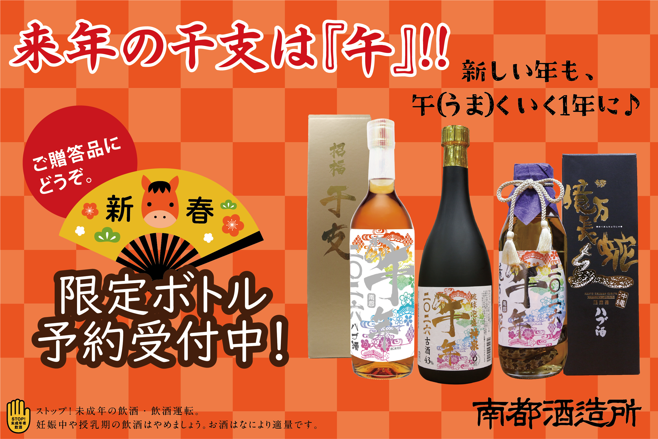 新年を祝う「午年干支ラベル」限定販売！沖縄の伝統が生んだ「琉球の酒