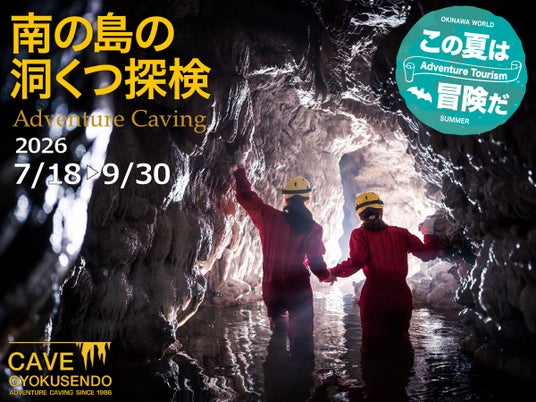 【この夏は、冒険だ!!】おきなわワールドで夏の暑さを吹き飛ばす本格洞窟探検ツアー「南の島の洞くつ探検」が今年も開催 【この夏は、冒険だ!!】おきなわワールドで夏の暑さを吹き飛ばす本格洞窟探検ツアー「南の島の洞くつ探検」が今年も開催