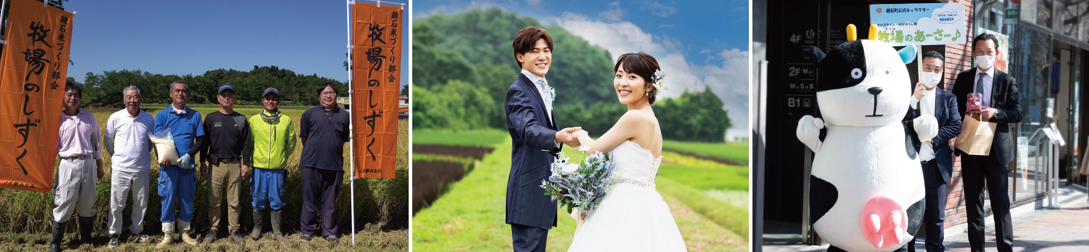 （左から）鏡石米づくり部会、地域おこし協力隊、牧場のあーさー♪過去の来店の様子