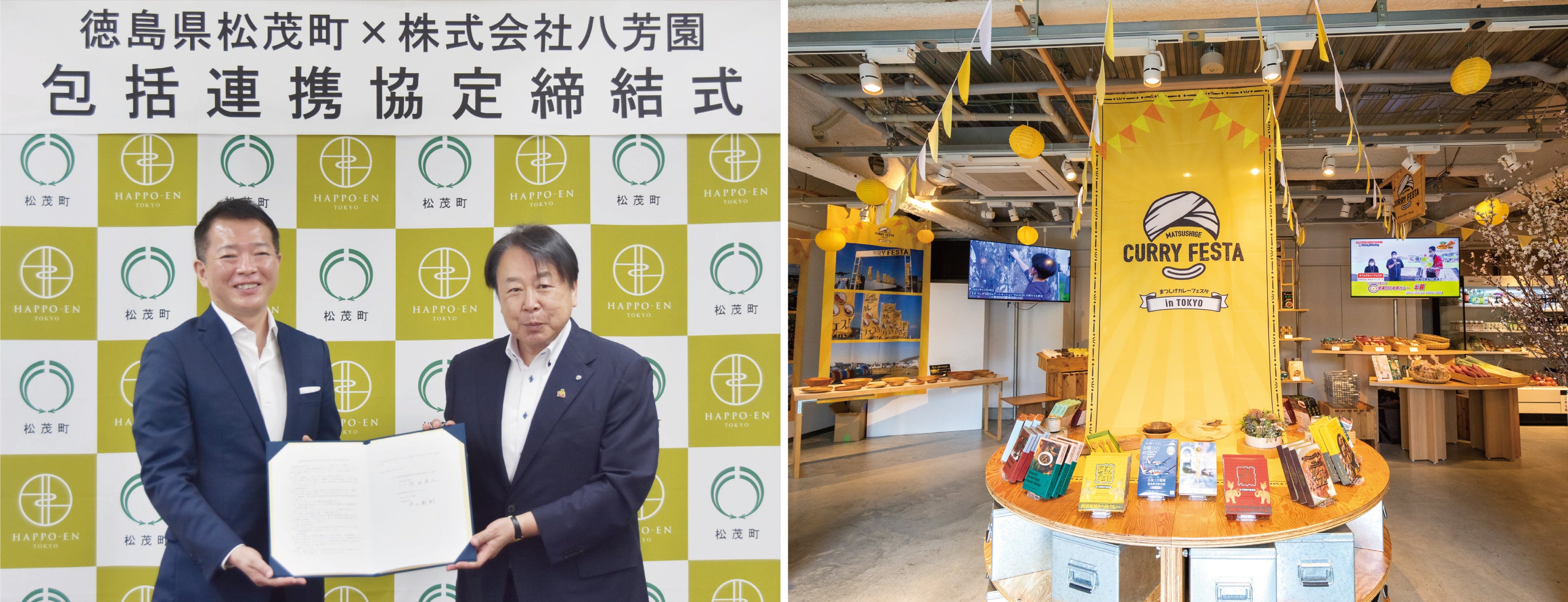 (左)包括的連携協定締結式の様子／(右)『まつしげカレーフェスタ』の様子