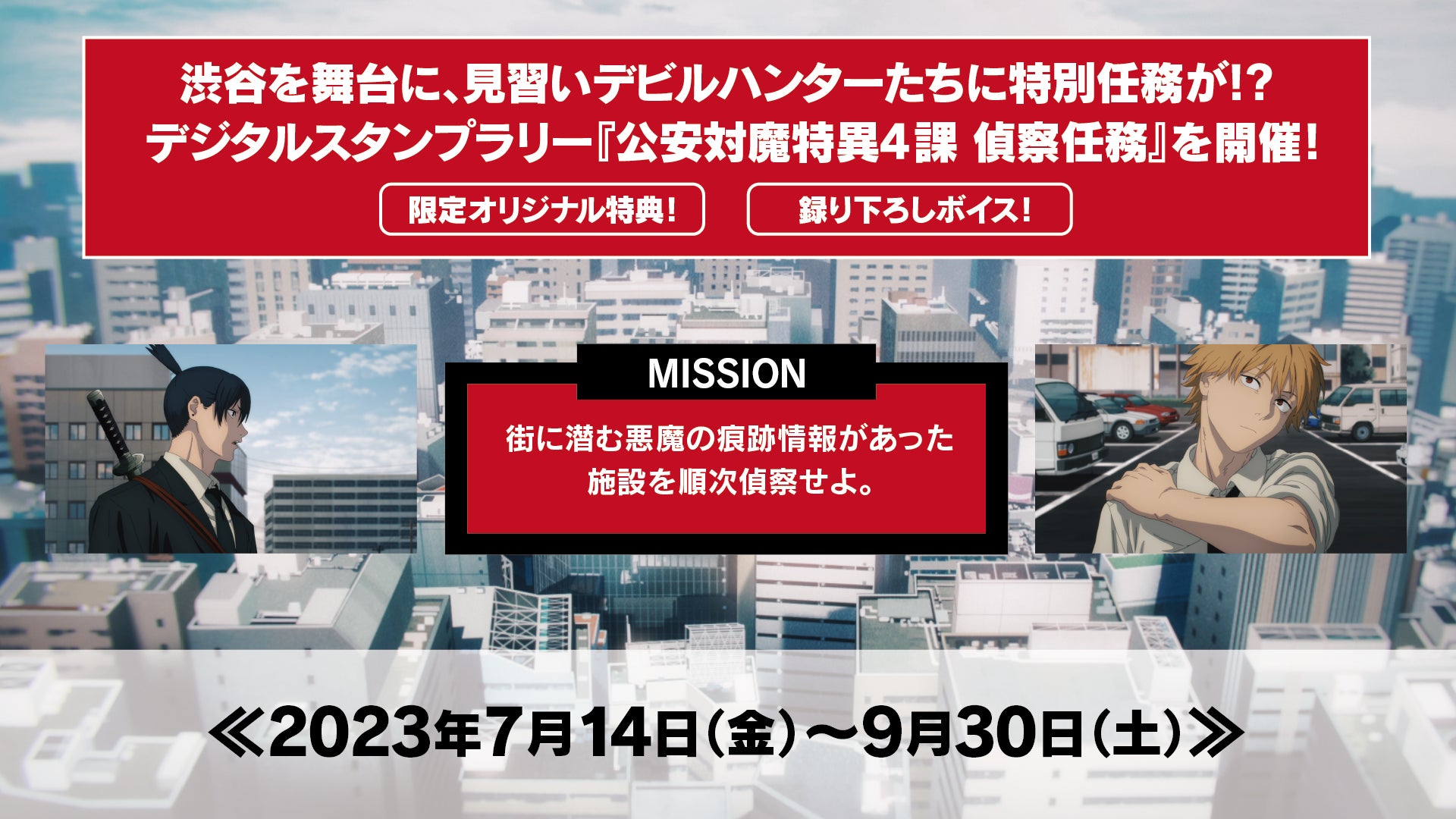 チェンソーマン」と東急グループとのコラボレーション企画を渋谷にて チェンソーマン」と東急グループとのコラボレーション企画を渋谷にて