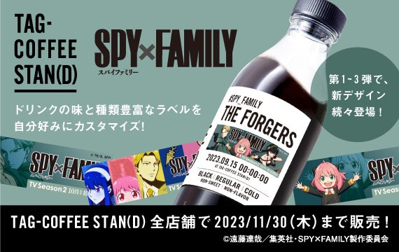 ドリンクとラベルを自分らしくカスタマイズ!『SPY×FAMILY』オリジナルラベル登場! ドリンクとラベルを自分らしくカスタマイズ!『SPY×FAMILY』オリジナルラベル登場!