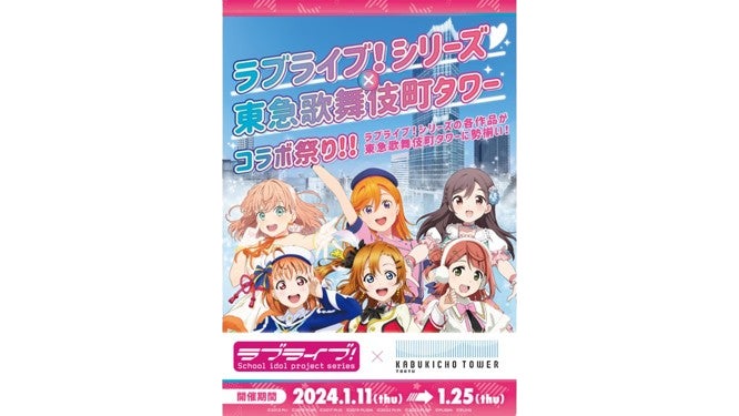 【109シネマズプレミアム新宿】『ラブライブ!シリーズ×東急歌舞伎町タワー コラボ祭り!!』『ラブライブ!シリーズ』劇場版2作品リバイバル上映 ...