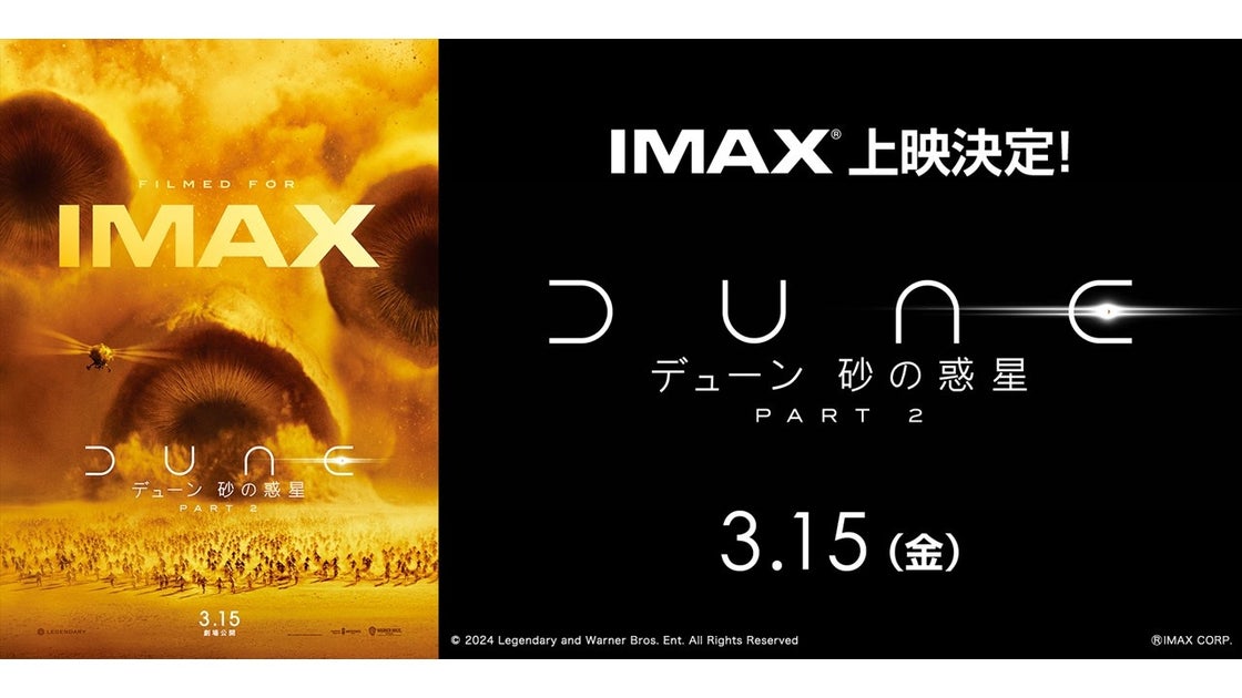 『デューン 砂の惑星PART2』IMAX®シアターで西日本唯一のフルサイズ“惑星体験”!限定プレゼントも! 『デューン 砂の惑星PART2』IMAX®シアターで西日本唯一のフルサイズ“惑星体験”!限定プレゼントも!