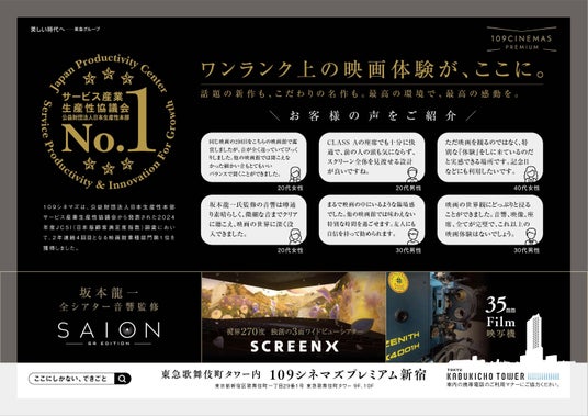 【109シネマズプレミアム新宿】109シネマズプレミアム新宿が東急田園都市線をジャック! 坂本龍一氏監修の音響システムやプレミアムシート、お客様の声をご紹介 2025年6月9日(月)~6月下旬で掲出 【109シネマズプレミアム新宿】109シネマズプレミアム新宿が東急田園都市線をジャック! 坂本龍一氏監修の音響システムやプレミアムシート、お客様の声をご紹介 2025年6月9日(月)~6月下旬で掲出