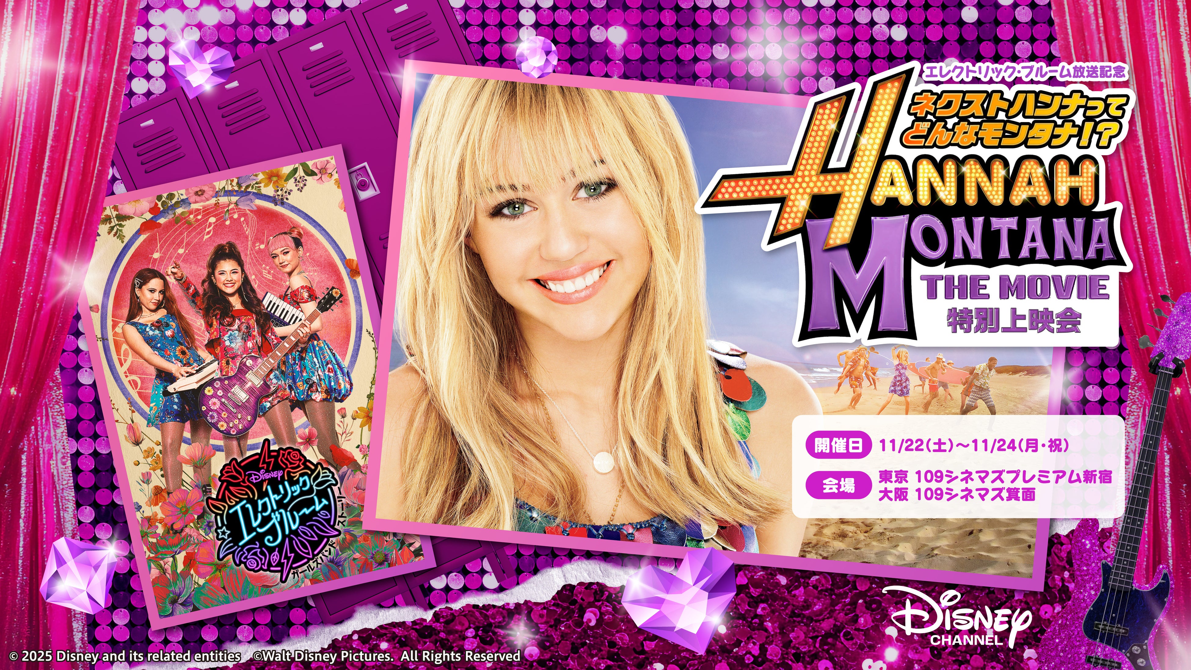 「エレクトリック・ブルーム」放送記念~ネクストハンナってどんなモンタナ!?~ハンナ・モンタナ ザ・ムービー特別上映会