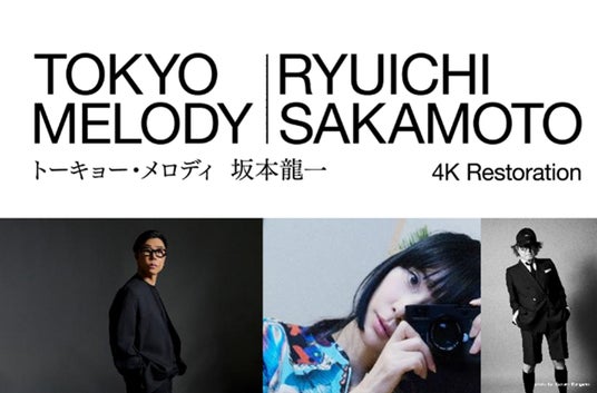 【109シネマズプレミアム新宿】 映画『Tokyo Melody Ryuichi Sakamoto』4K レストア版公開記念 “表現者が坂本龍一を語る”一夜限りのトークイベント2月6日(金)に開催 【109シネマズプレミアム新宿】 映画『Tokyo Melody Ryuichi Sakamoto』4K レストア版公開記念 “表現者が坂本龍一を語る”一夜限りのトークイベント2月6日(金)に開催
