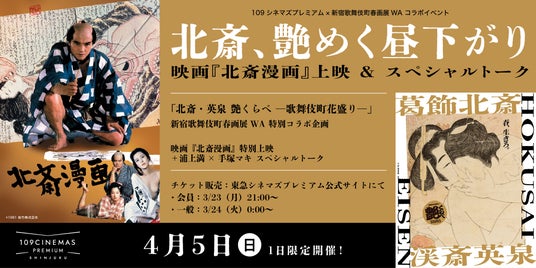 【109シネマズプレミアム新宿】「葛飾北斎・渓斎英泉 艶くらべ ー歌舞伎町花盛りー新宿歌舞伎町春画展WA」コラボ企画「北斎、艶めく昼下がり。― 映画『北斎漫画』上映&スペシャルトーク ー」開催決定 【109シネマズプレミアム新宿】「葛飾北斎・渓斎英泉 艶くらべ ー歌舞伎町花盛りー新宿歌舞伎町春画展WA」コラボ企画「北斎、艶めく昼下がり。― 映画『北斎漫画』上映&スペシャルトーク ー」開催決定