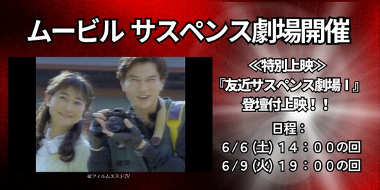 【ムービル】YouTube490万回再生突破『友近サスペンス劇場I』特別上映 友近&監督トークイベントや第二弾特報初公開も!2026年6月5日(金)~6月11日(木)で実施 【ムービル】YouTube490万回再生突破『友近サスペンス劇場I』特別上映 友近&監督トークイベントや第二弾特報初公開も!2026年6月5日(金)~6月11日(木)で実施