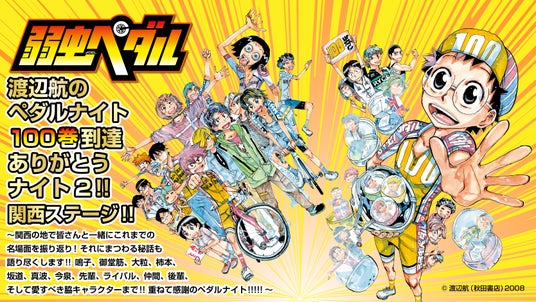 【109シネマズHAT神戸】2026年8月22日(土)開催決定 弱虫ペダル100巻到達ありがとうナイト2!関西ステージ!!チケット発売は6月10日(水)から受付開始 【109シネマズHAT神戸】2026年8月22日(土)開催決定 弱虫ペダル100巻到達ありがとうナイト2!関西ステージ!!チケット発売は6月10日(水)から受付開始