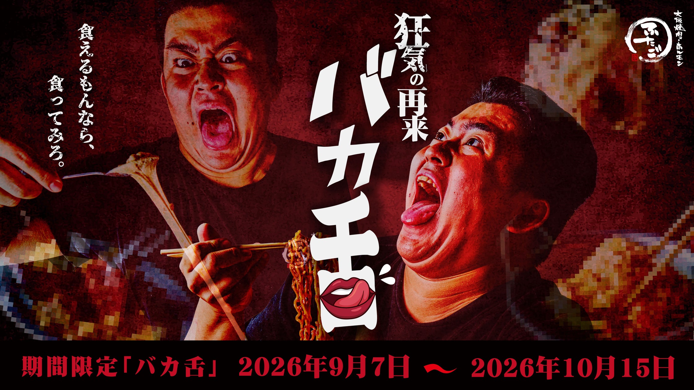 「ふたご」が期間限定『バカ舌』メニュー復活、焼肉業態の話題作りに再挑戦