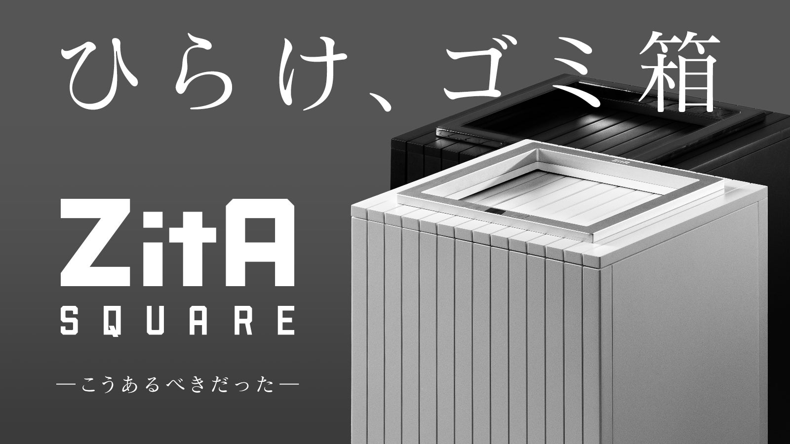 【開封済み未使用品】ZitA SQUARE ホワイト Makuakeにて先行発売!ひらけ、ゴミ箱で話題の自動開閉式ゴミ箱