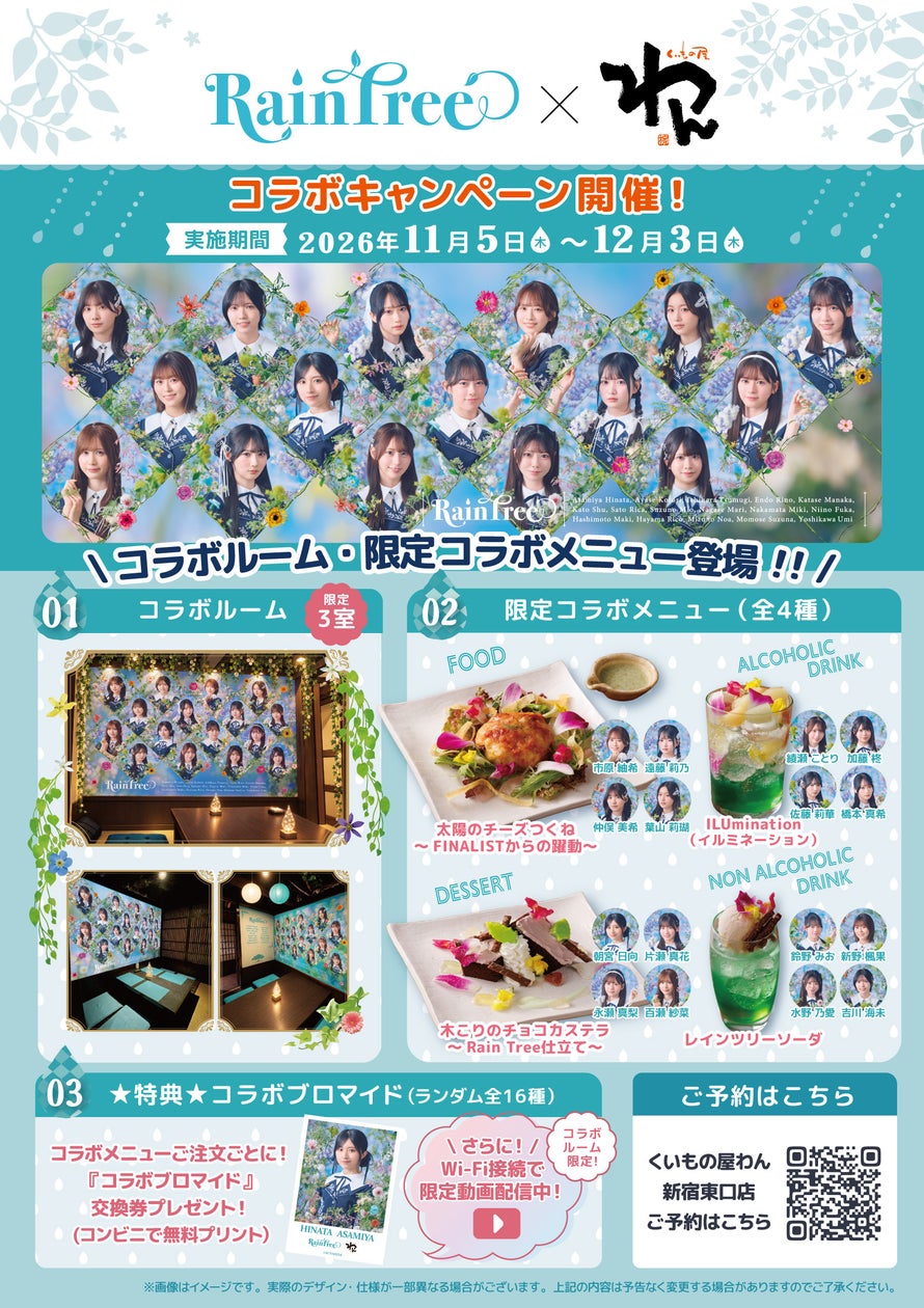 Rain Tree × くいもの屋わん コラボキャンペーンを実施