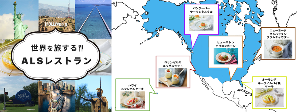 ▲「世界を旅するALSレストラン」サイトイメージ（vol.2　～北米編～より）