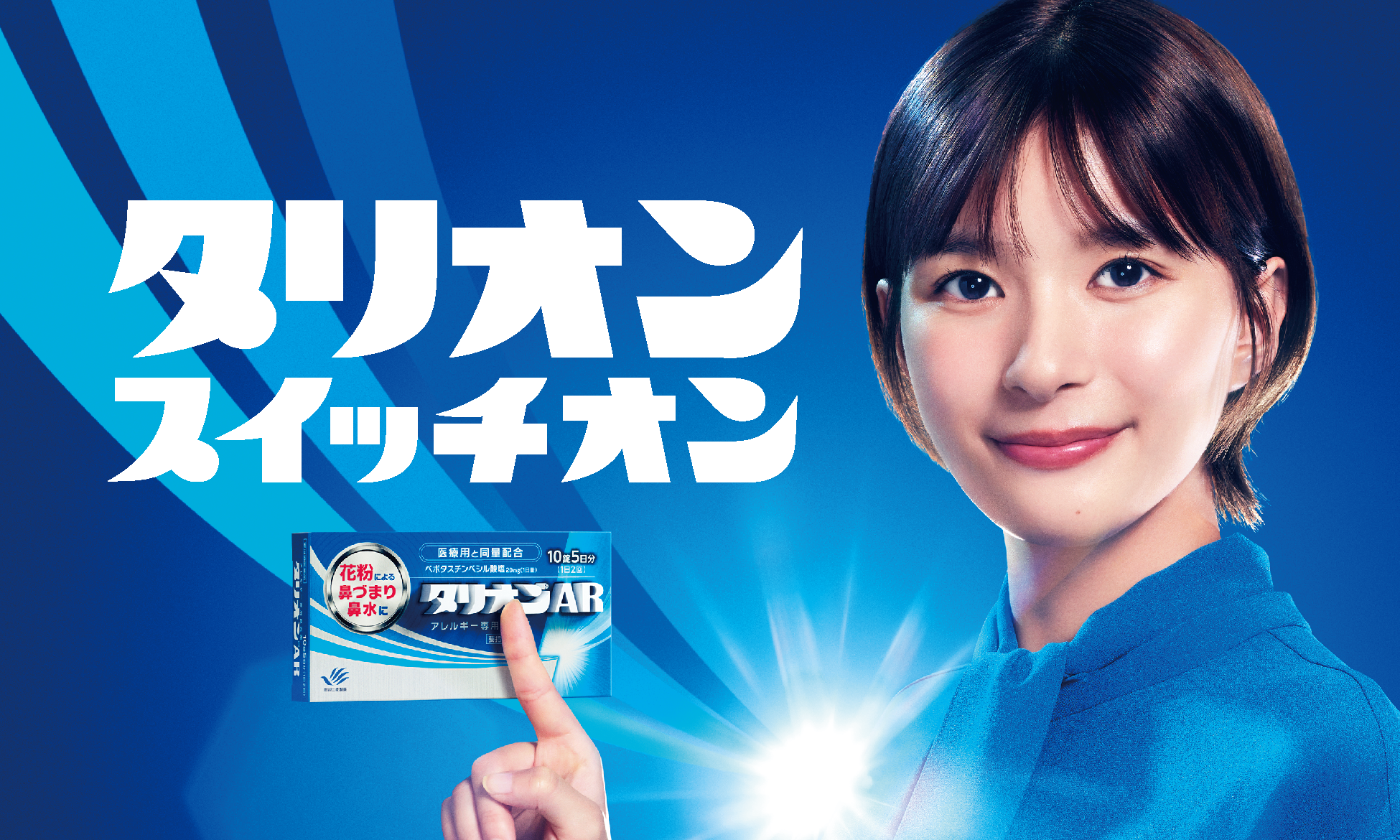 「タリオンⓇAR」新テレビCM芳根京子さんグラフィック画像