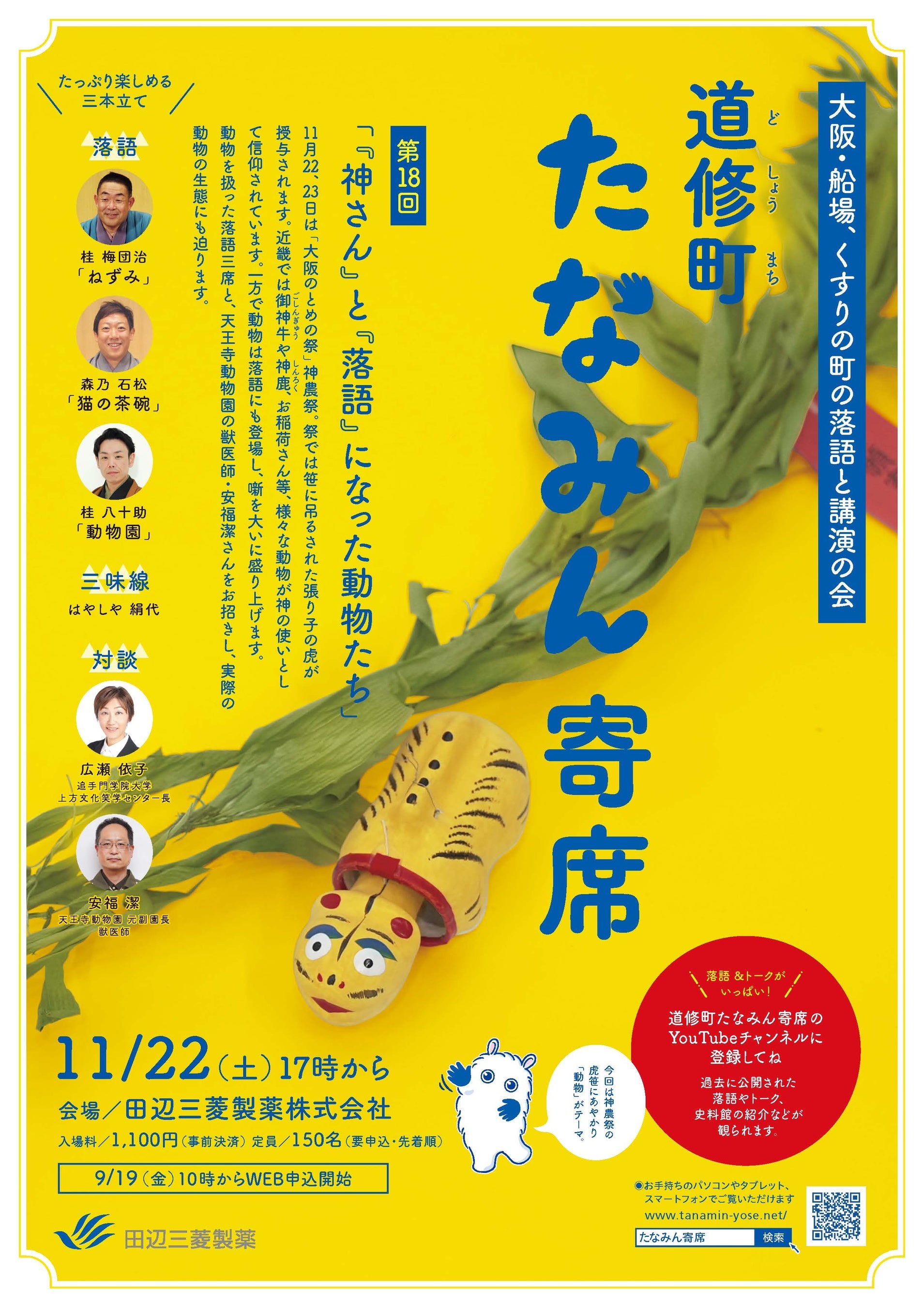 第18回「道修町たなみん寄席」