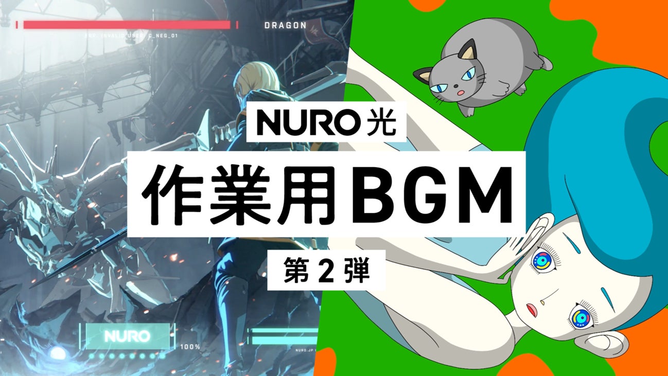 ラスボス戦のテンションで作業に立ち向かえ 睡眠中も脳を活性化 Nuro 光 が追い込み作業用のbgm2本を公開 ソニーネットワークコミュニケーションズ株式会社のプレスリリース ラスボス戦のテンションで作業に立ち向かえ 睡眠中も脳を活性化 Nuro 光 が追い込み作業用のbgm2本を公開 ソニーネットワークコミュニケーションズ株式会社のプレスリリース