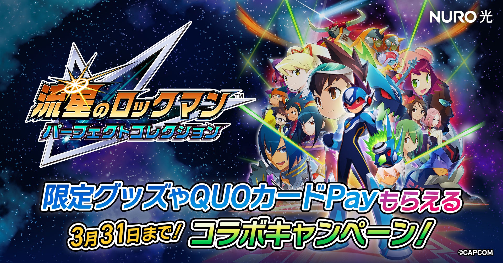 NURO光×流星のロックマン！最大2ヶ月無料＆限定グッズ