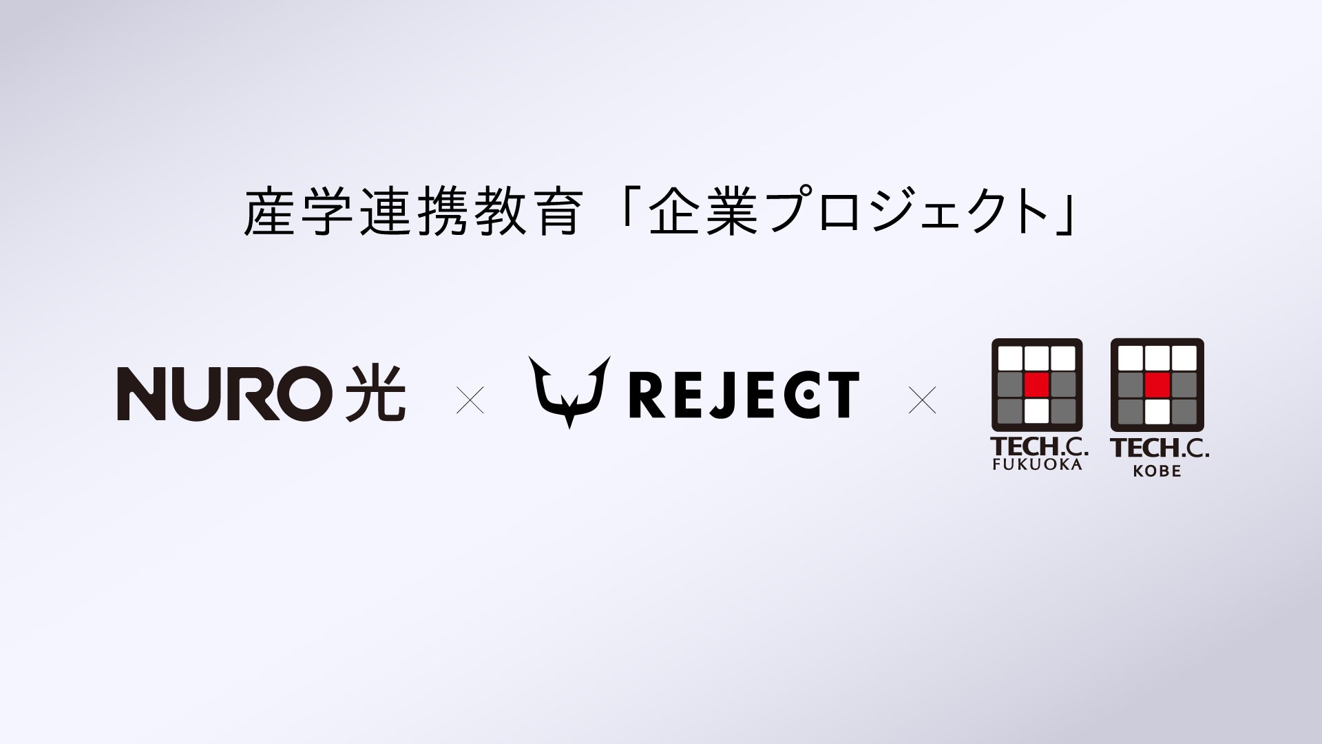 NURO×REJECT、eスポーツ人材育成!学生制作動画公開 NURO×REJECT、eスポーツ人材育成!学生制作動画公開
