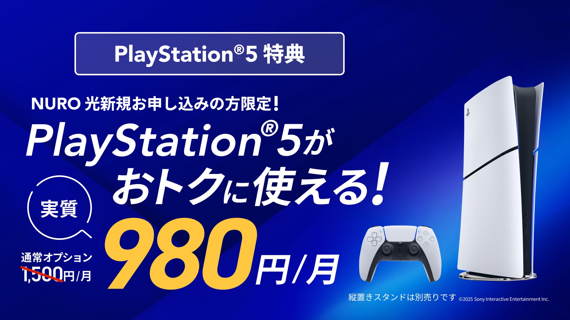 PS5デジタルエディションが月額1500円!NURO光で快適ゲーム体験 PS5デジタルエディションが月額1500円!NURO光で快適ゲーム体験