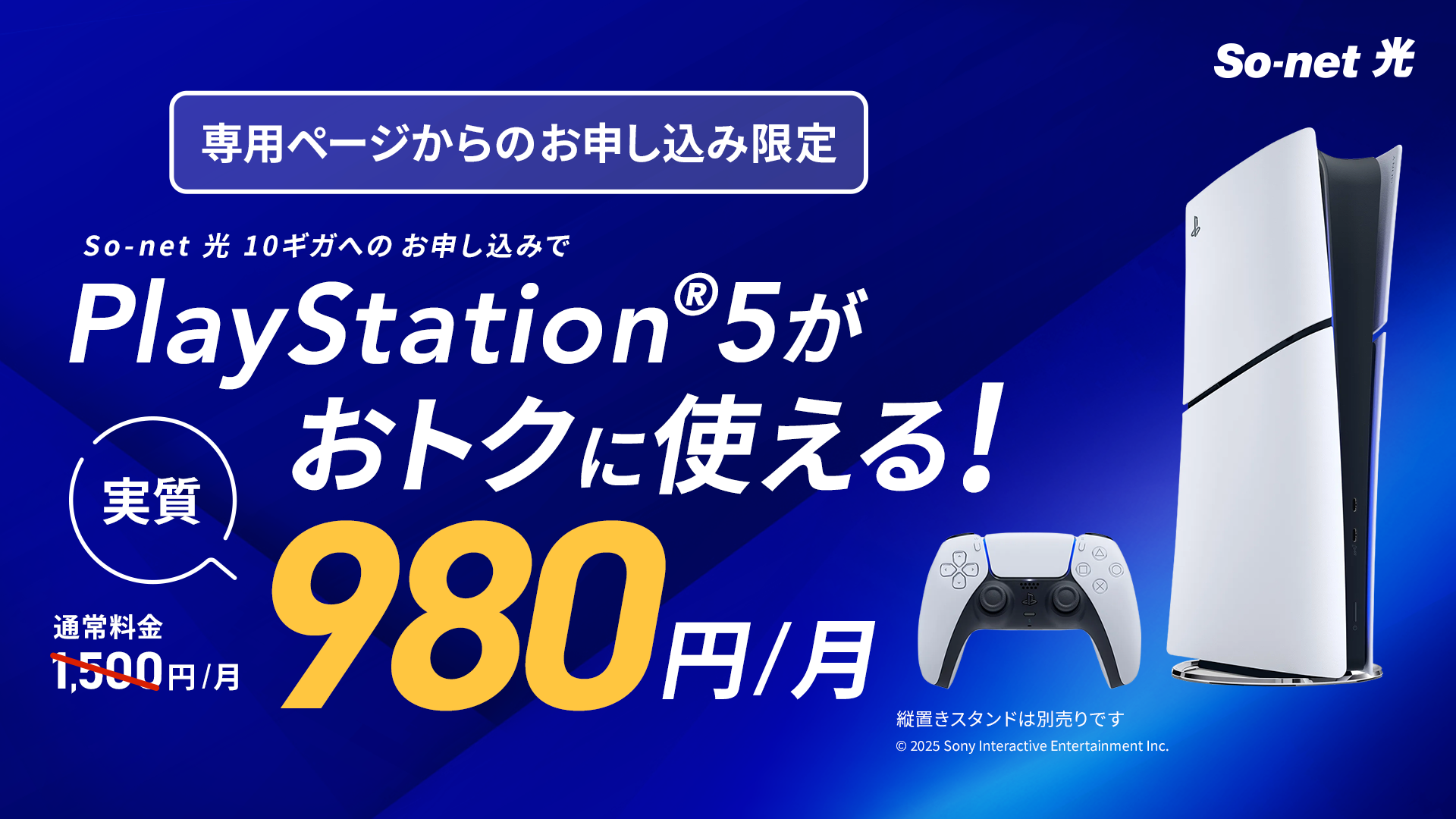 So-net光でPS5®がお得に！月額980円～キャンペーン実施中
