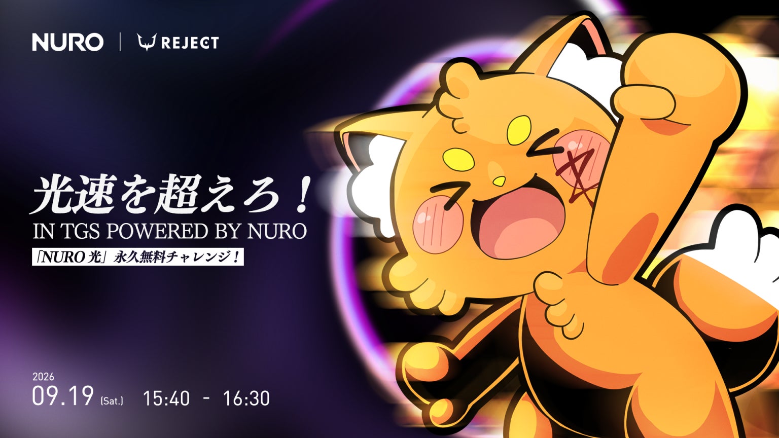 【TGS2026】ズズ出演!NURO光がeスポーツを応援!無料特典も! 【TGS2026】ズズ出演!NURO光がeスポーツを応援!無料特典も!