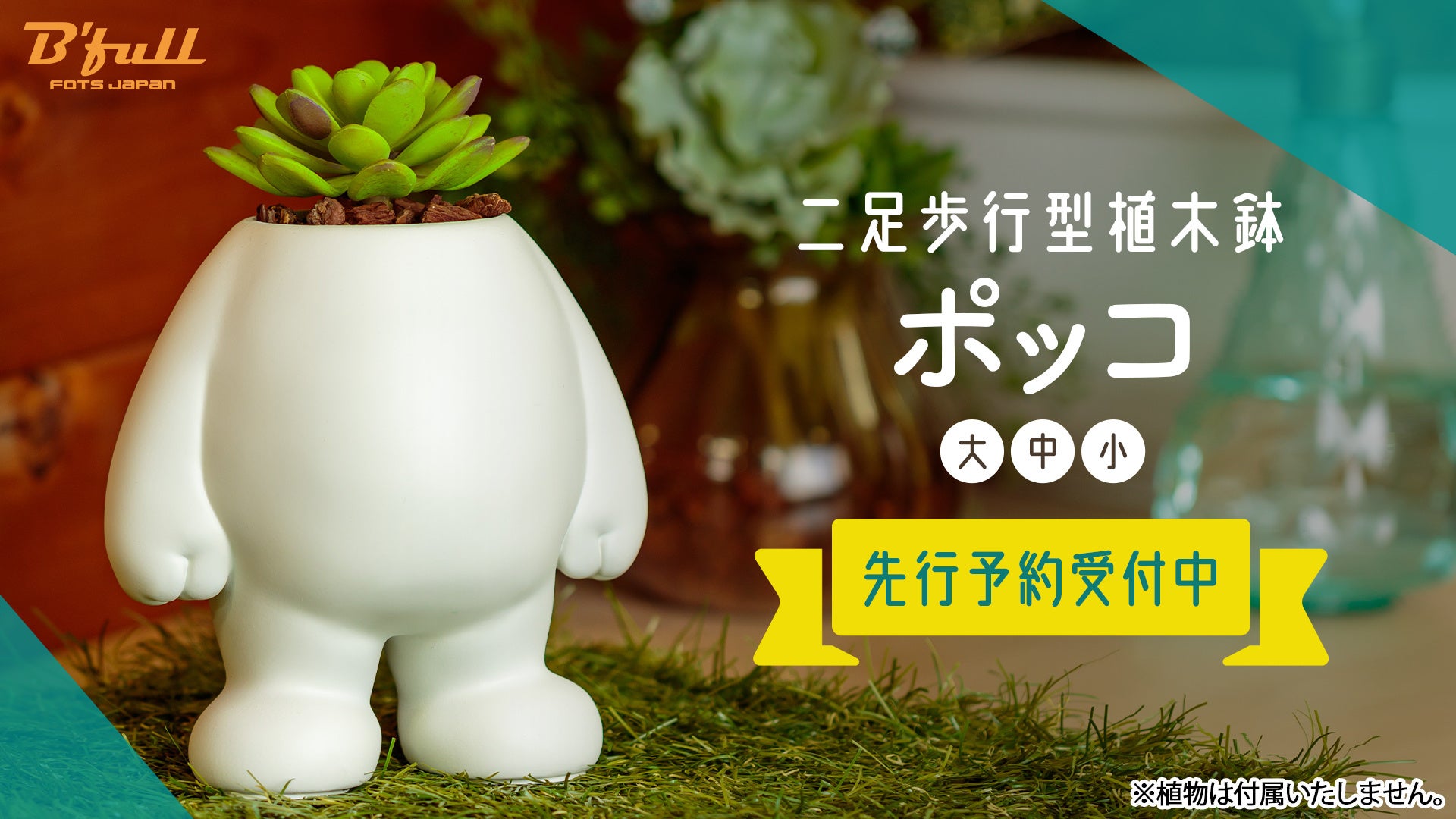 Epsilon氏オリジナルイラスト 二足歩行型植木鉢 ポッコ が本物の植木鉢となって登場 本日 1月28日 金 よりbfullオンラインショップにて先行予約受付開始 株式会社bfullのプレスリリース Epsilon氏オリジナルイラスト 二足歩行型植木鉢 ポッコ が本物の植木鉢となって登場 本日 1月28日 金 よりbfullオンラインショップにて先行予約受付開始 株式会社bfullのプレスリリース