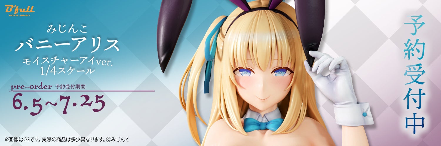 「バニーアリス」モイスチャーアイver.の1/4スケールフィギュアが登場!イラストレーターみじんこ先生が描く瑞々しい瞳やたわわな胸、バニー衣装など細部までこだわった造形が魅力。Bfullオンラインショップにて予約受付中。 「バニーアリス」モイスチャーアイver.の1/4スケールフィギュアが登場!イラストレーターみじんこ先生が描く瑞々しい瞳やたわわな胸、バニー衣装など細部までこだわった造形が魅力。Bfullオンラインショップにて予約受付中。