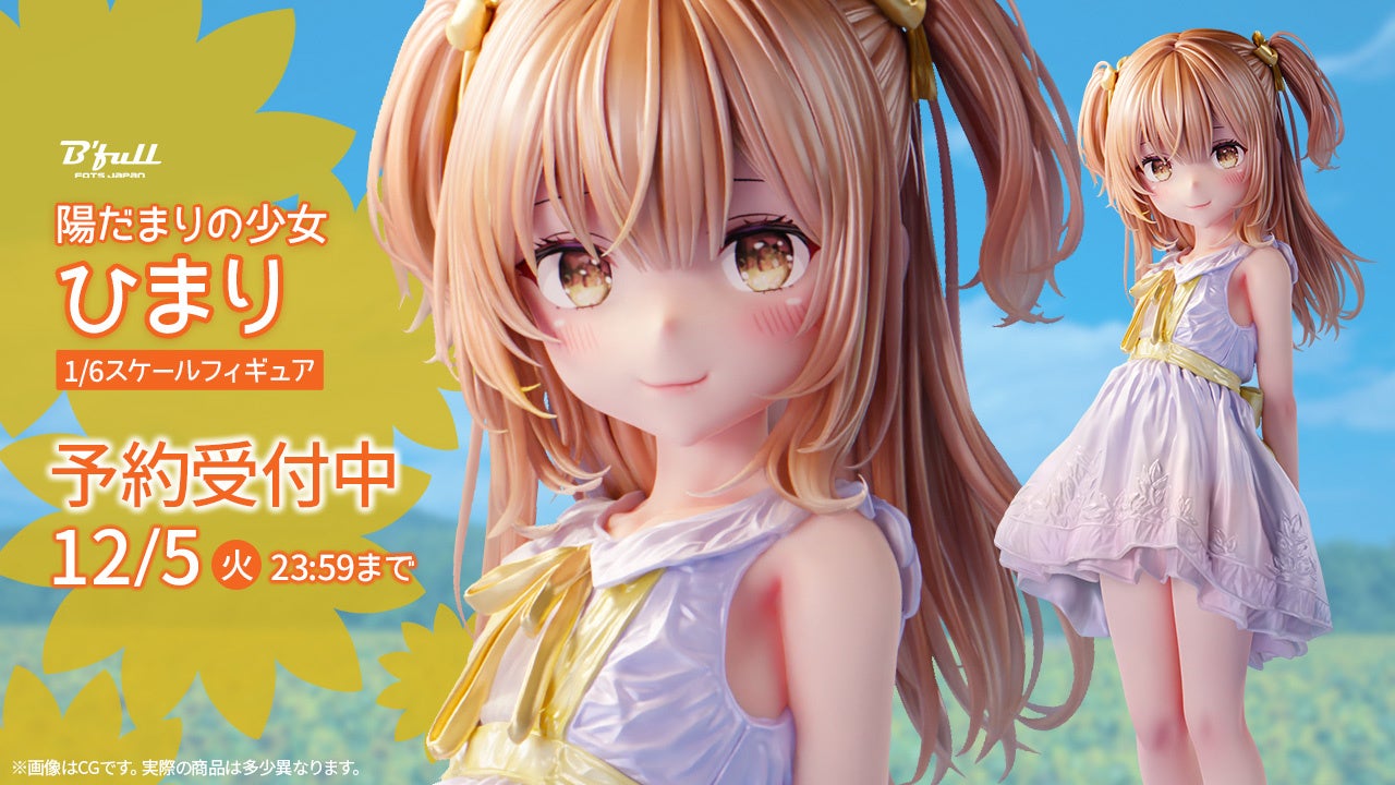 新登場!オリジナルフィギュア「陽だまりの少女 ひまり」がBfullオンラインショップで予約開始! 新登場!オリジナルフィギュア「陽だまりの少女 ひまり」がBfullオンラインショップで予約開始!